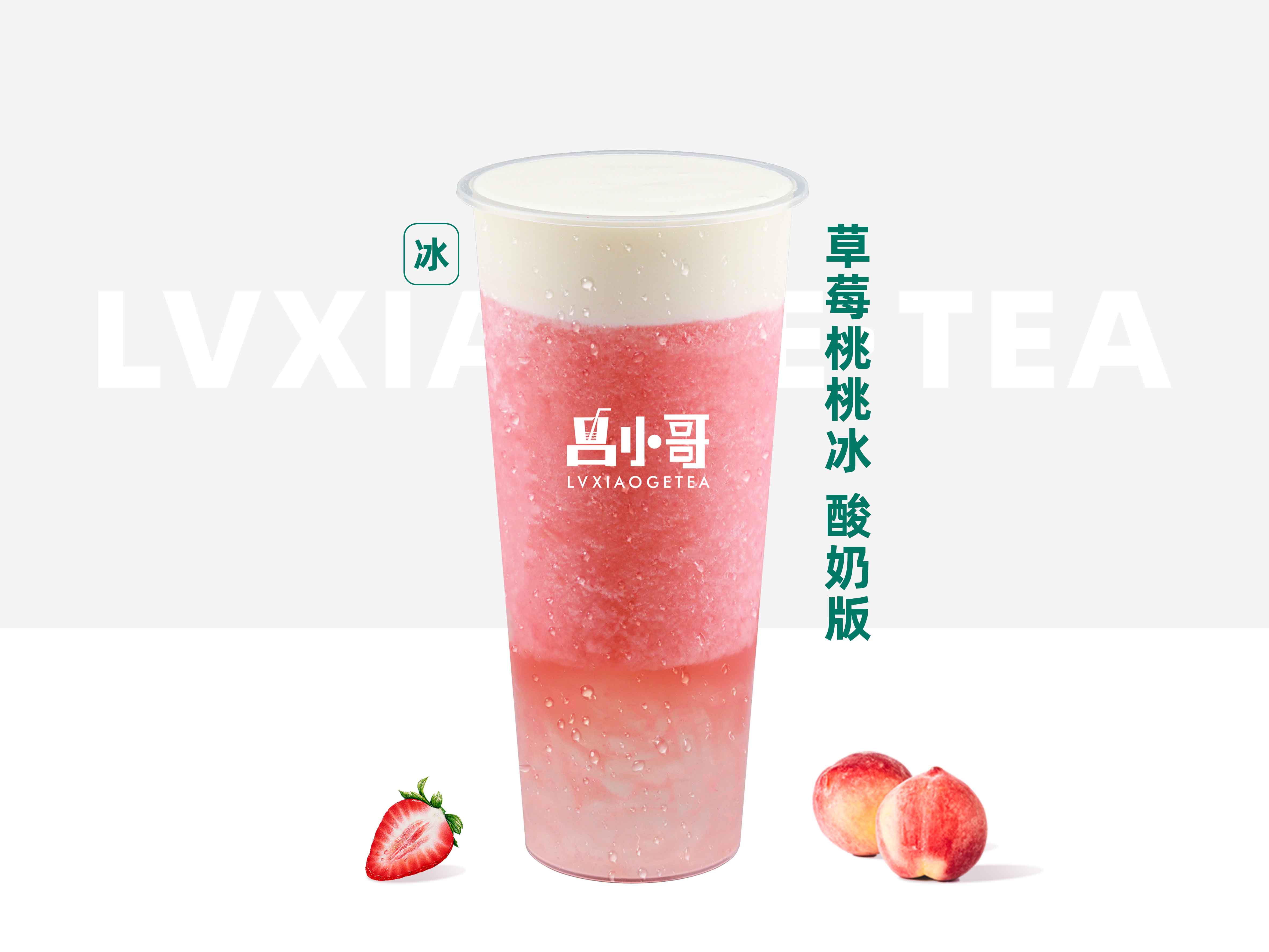 草莓桃桃冰（酸奶版）